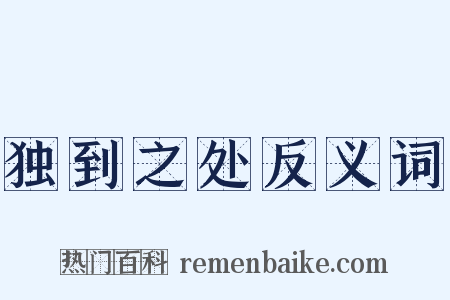 独到之处反义词是什么意思的图片